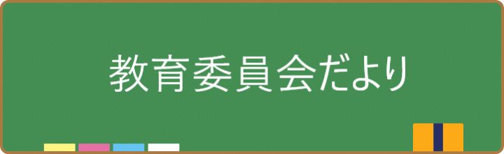 教育委員会だより